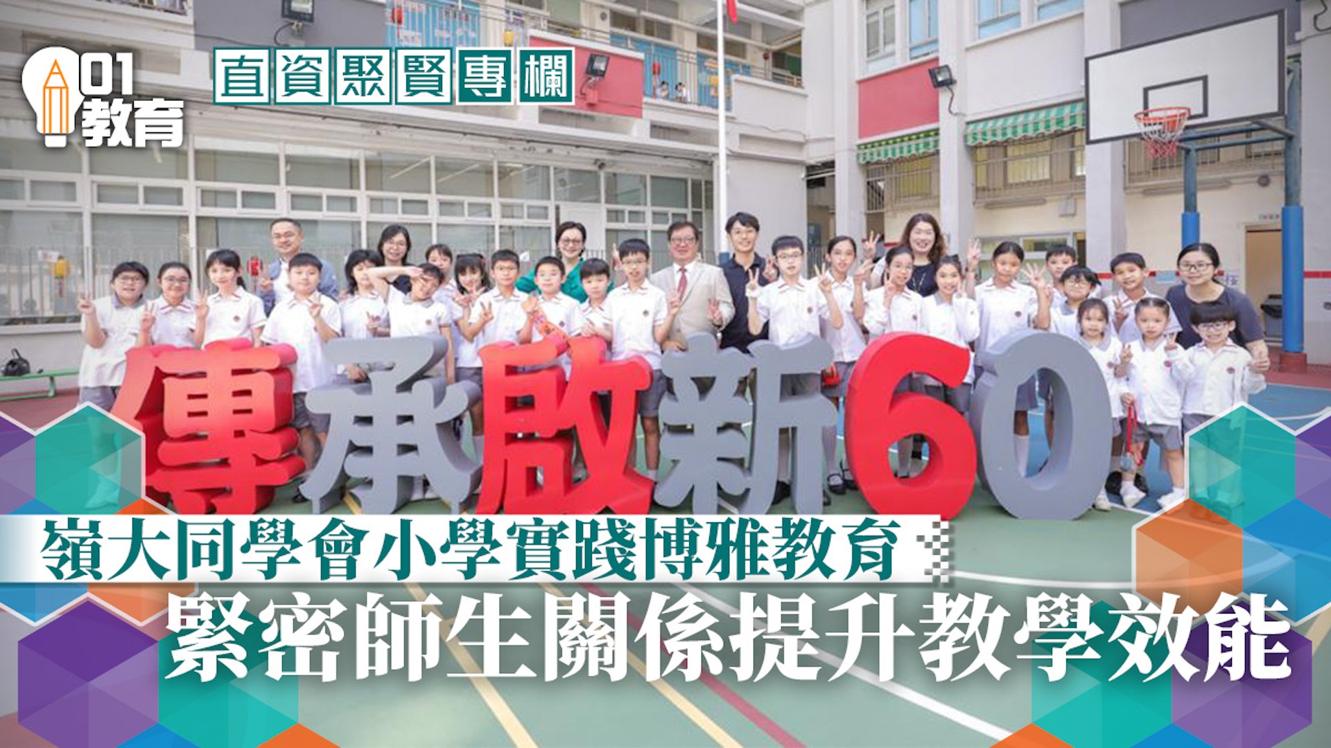 直資聚賢｜小學實踐博雅教育 緊密師生關係提升教學效能 00001