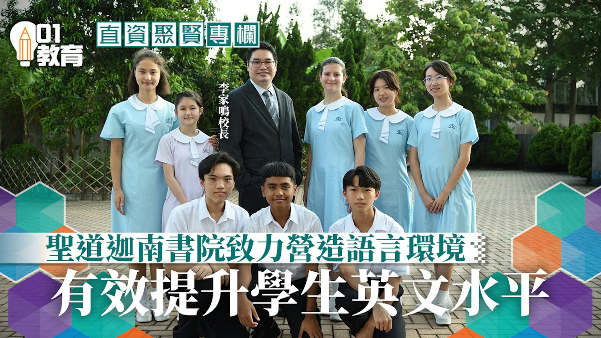 直資聚賢｜營造英語環境 開啟世界大門 00001