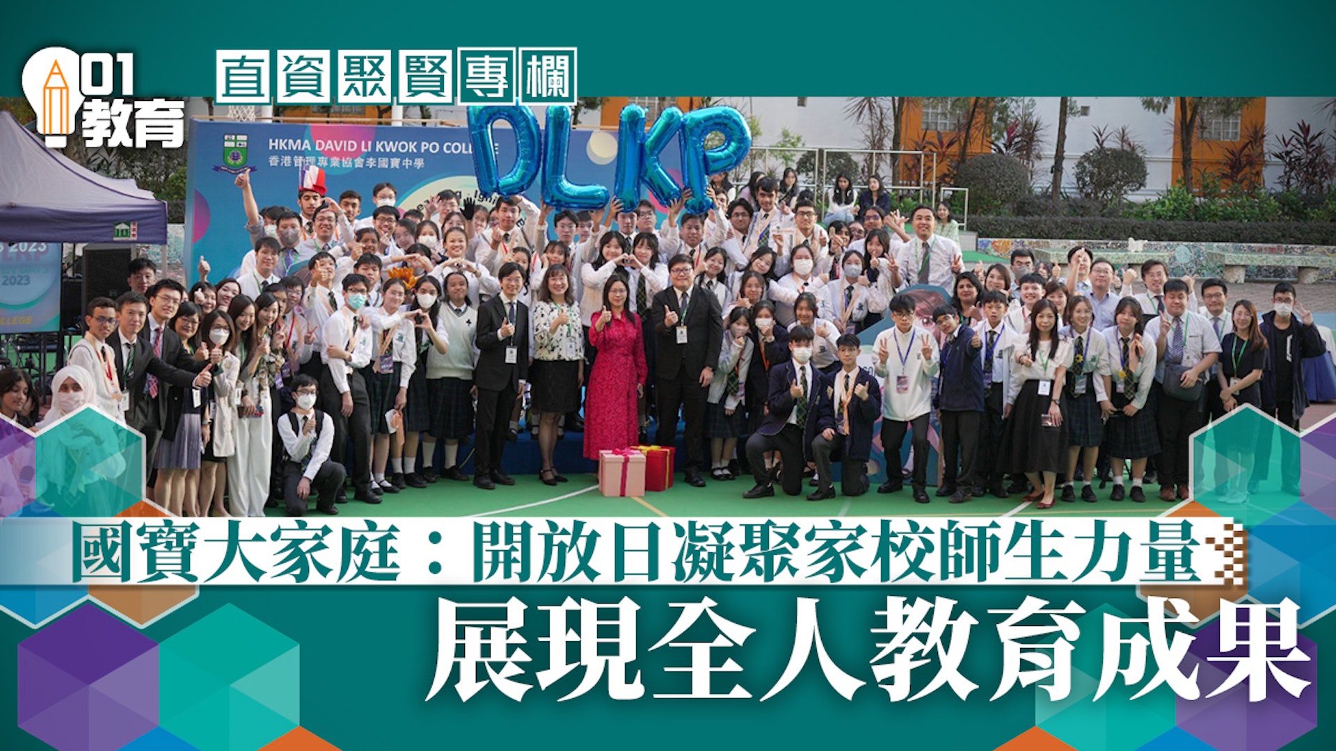 直資聚賢｜國寶大家庭：開放日凝聚家校師生力量 展現全人教育 00001
