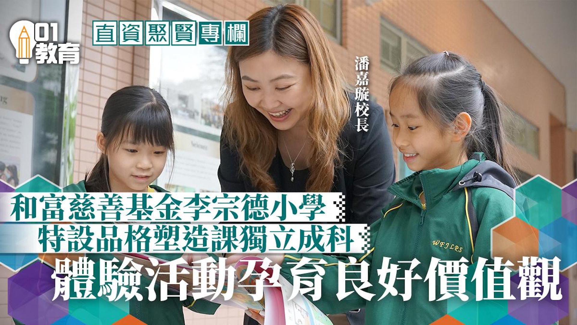 直資聚賢｜天水圍國際化本地學校 育人才造品格關愛社區 00001