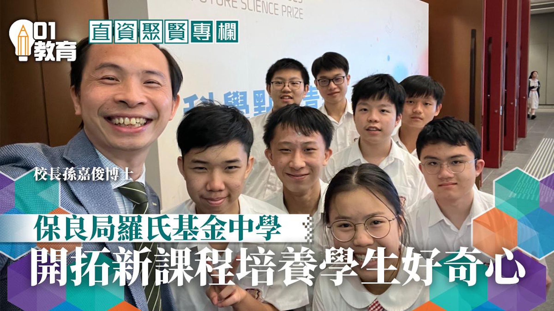 直資聚賢｜延續好奇心、想像力和探究精神 00001