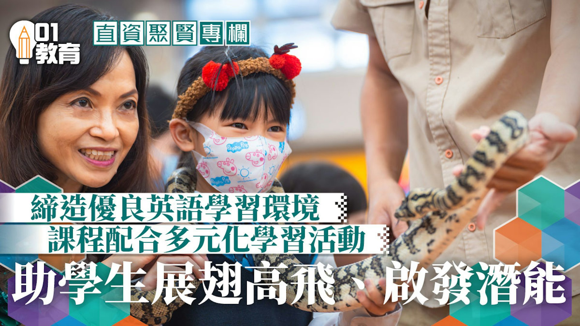 直資聚賢｜締造優良英語學習環境 課程及活動助學生展翅高飛