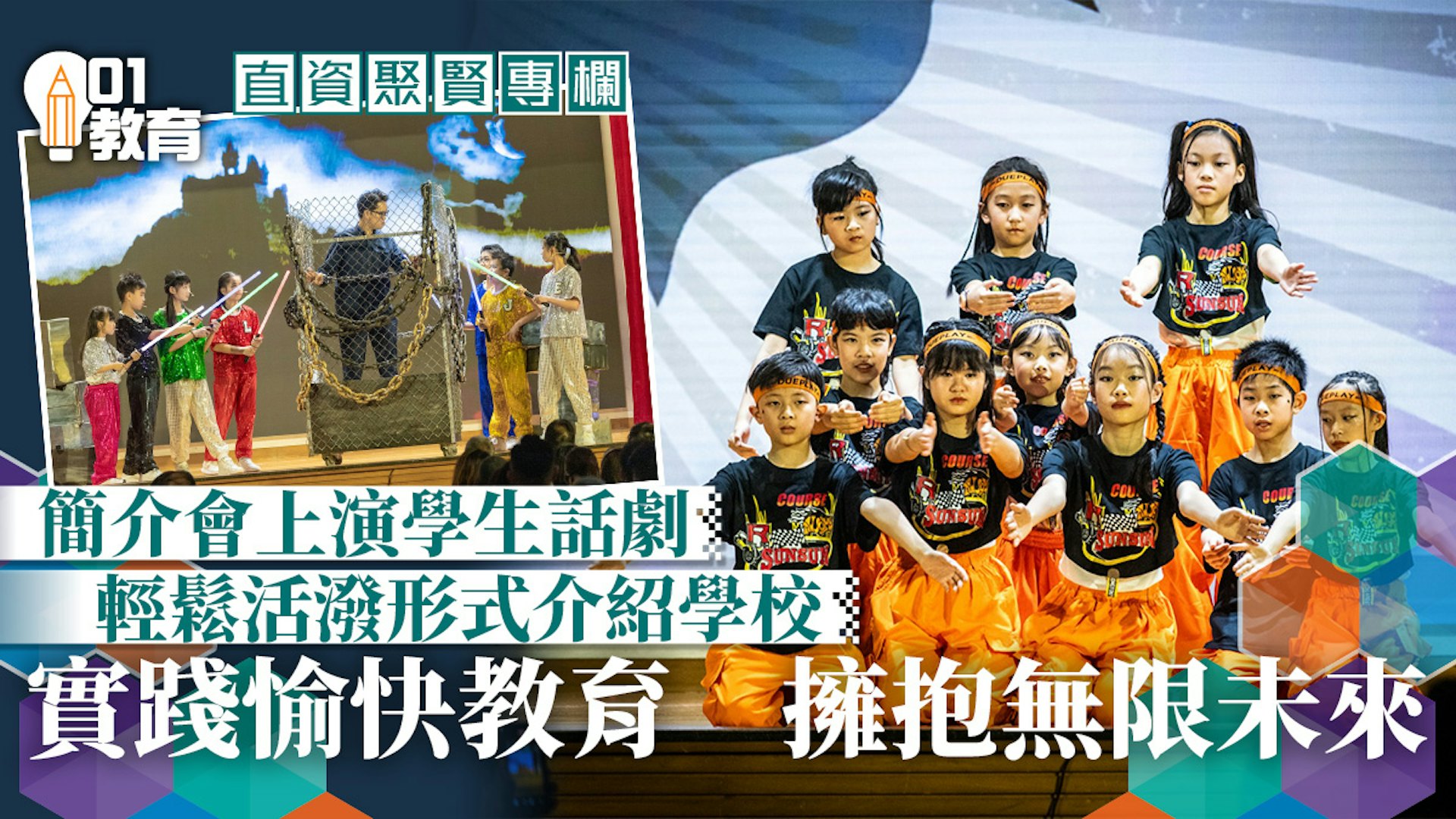 直資聚賢｜實踐愉快教育 擁抱無限未來