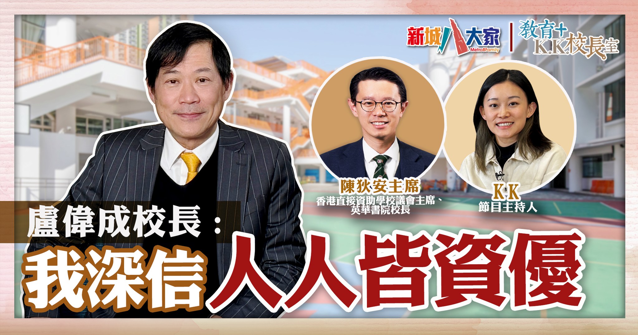 《教育+校長室》直資學校系列：播道書院 盧偉成校長