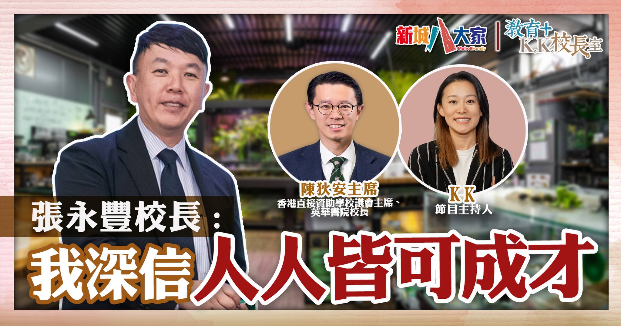 《教育+校長室》直資學校系列：慕光英文書院 張永豐校長