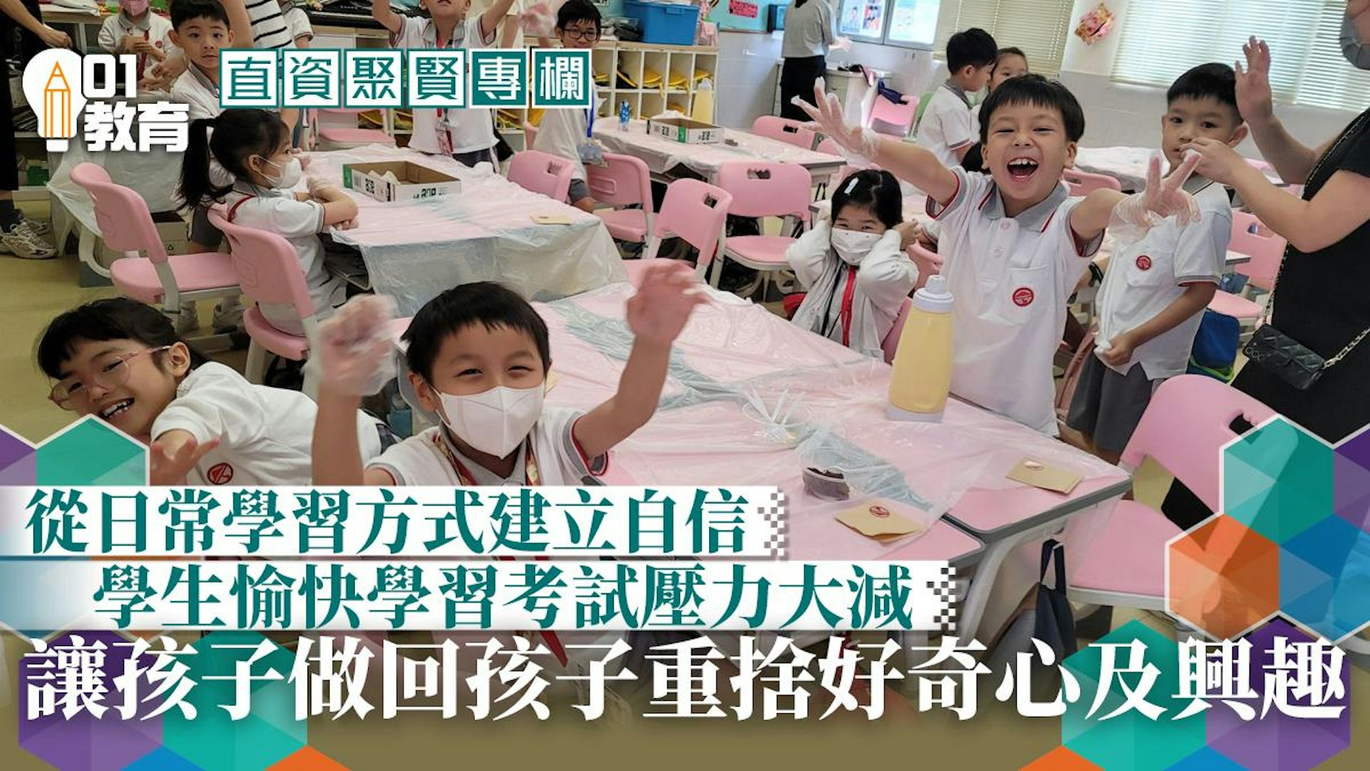 直資聚賢 讓孩子做回孩子 樂做自信有禮嶺南人