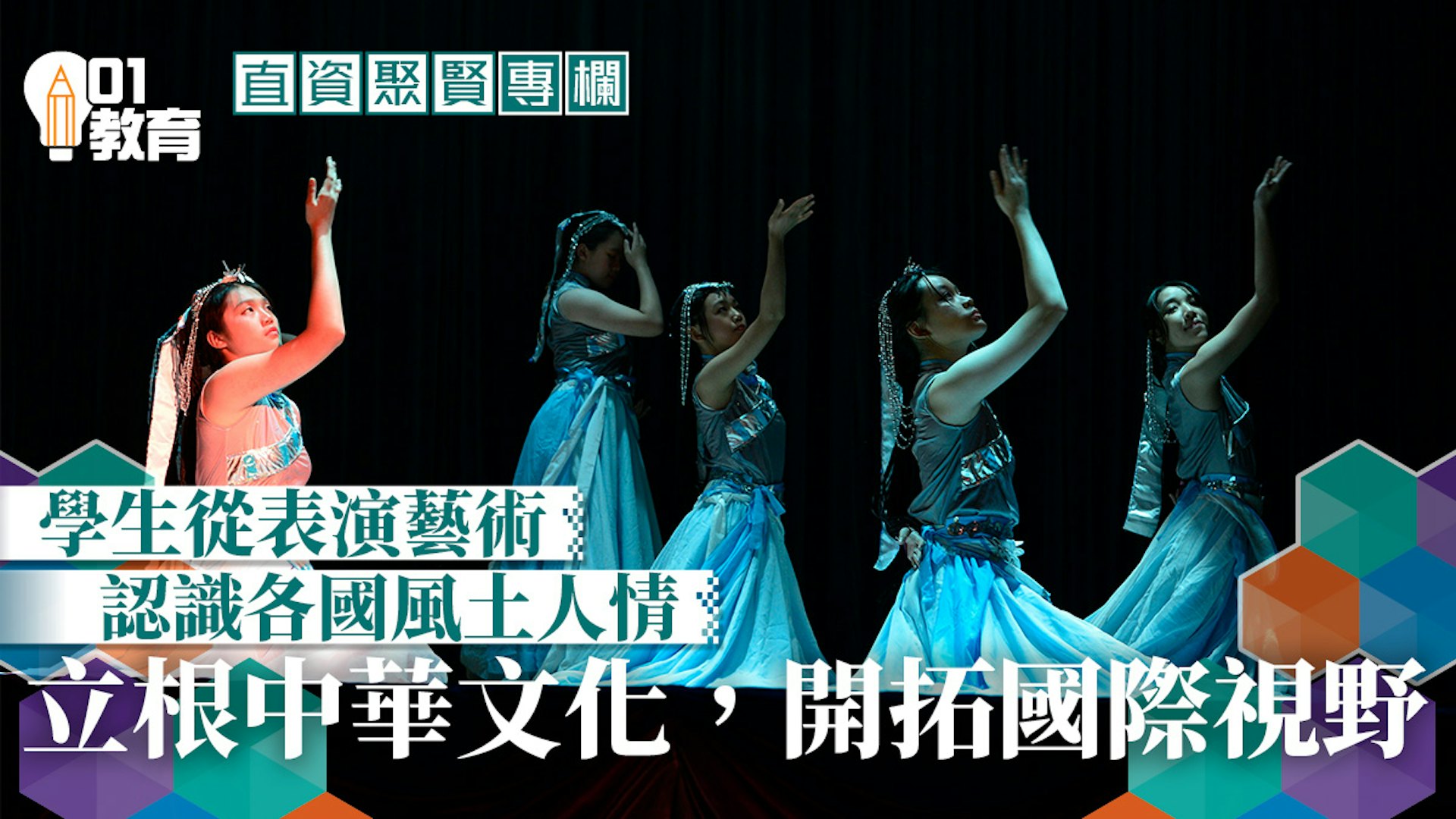 直資聚賢｜立根中華文化，開拓國際視野