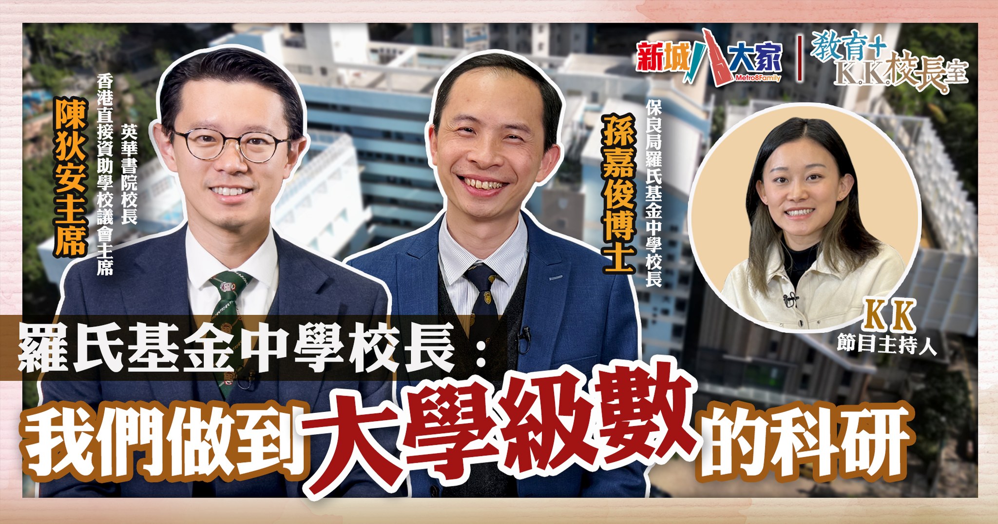 《教育+KK校長室》直資學校系列：保良局羅氏基金中學 孫嘉俊博士