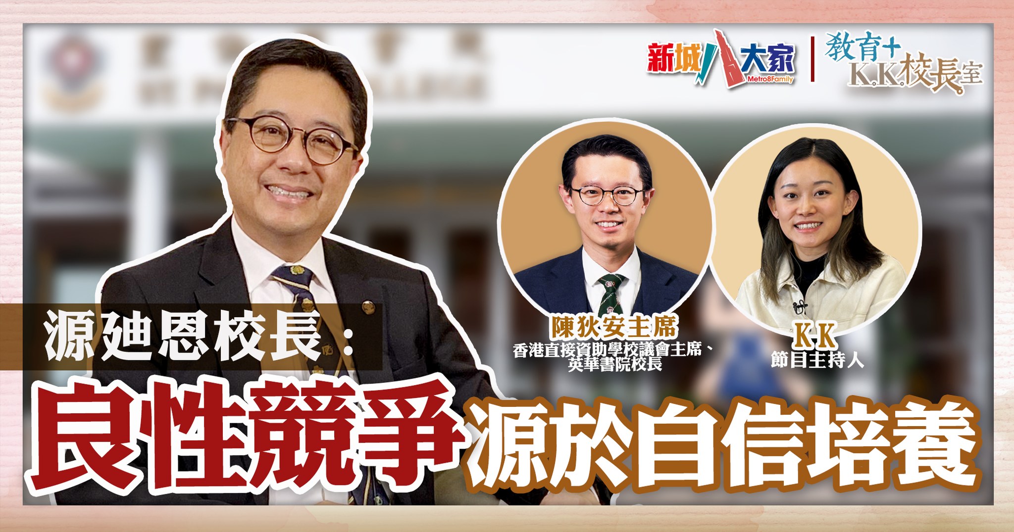 《教育+校長室》直資學校系列：聖保羅書院 源廸恩校長