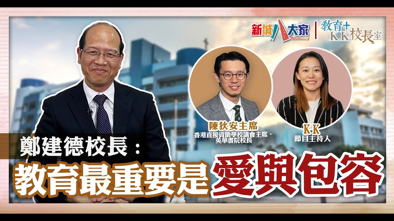 《教育+校長室》直資系列：滙基書院（東九龍） 鄭建德校長
