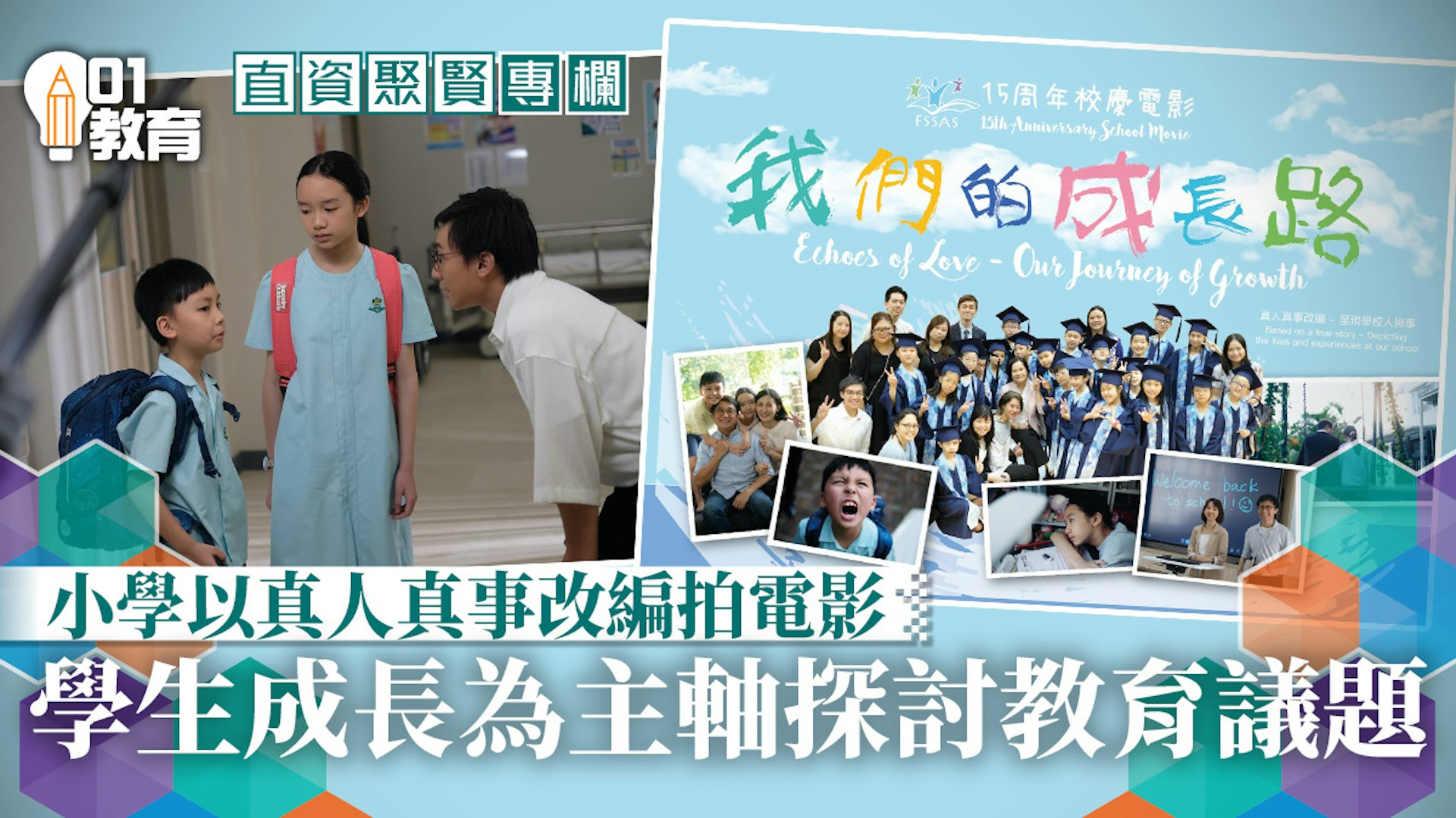 直資聚賢 我們的成長路 福建中學附屬學校創新校慶電影