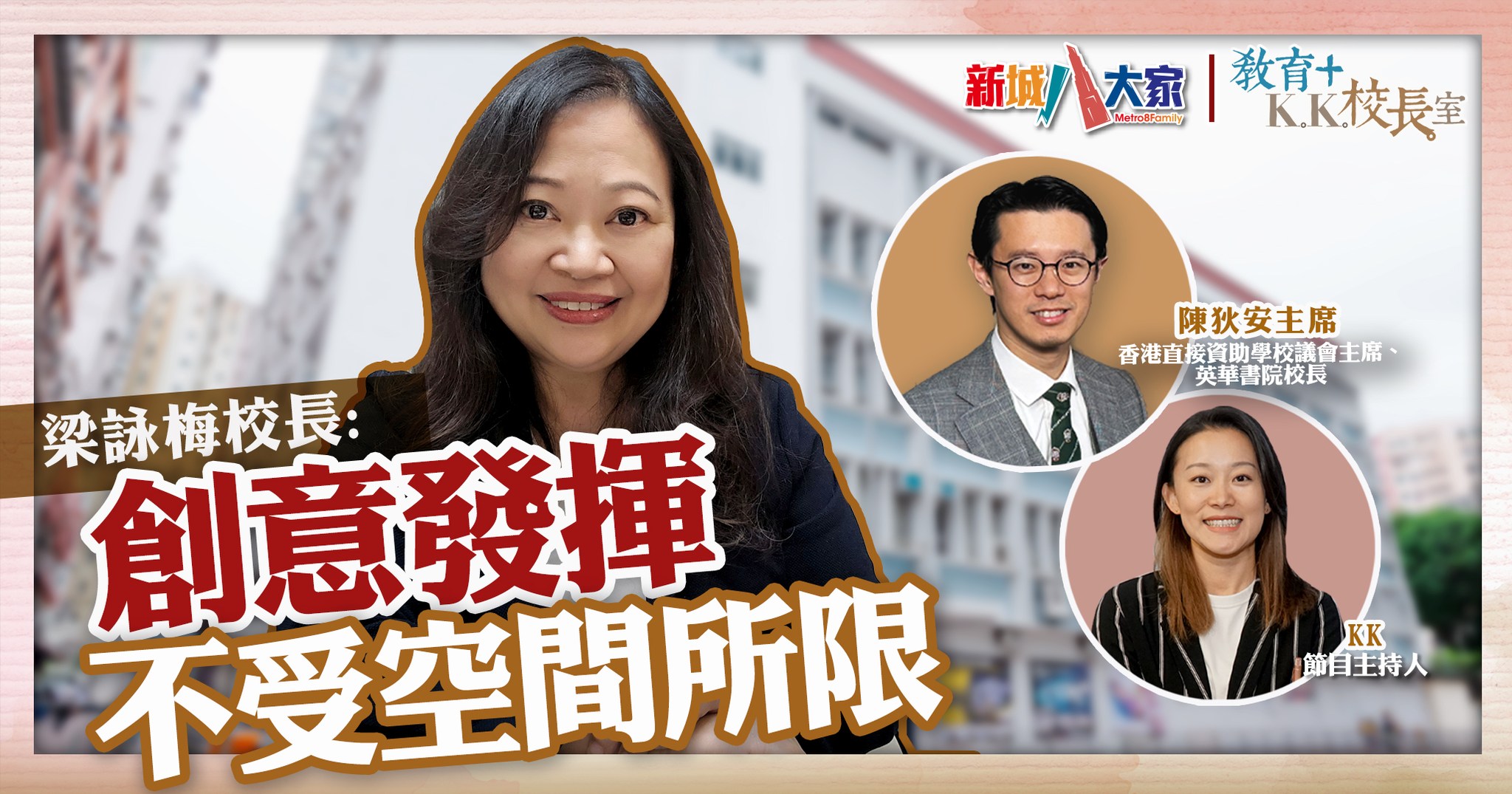 《教育+校長室》直資系列 九龍三育中學 梁詠梅校長