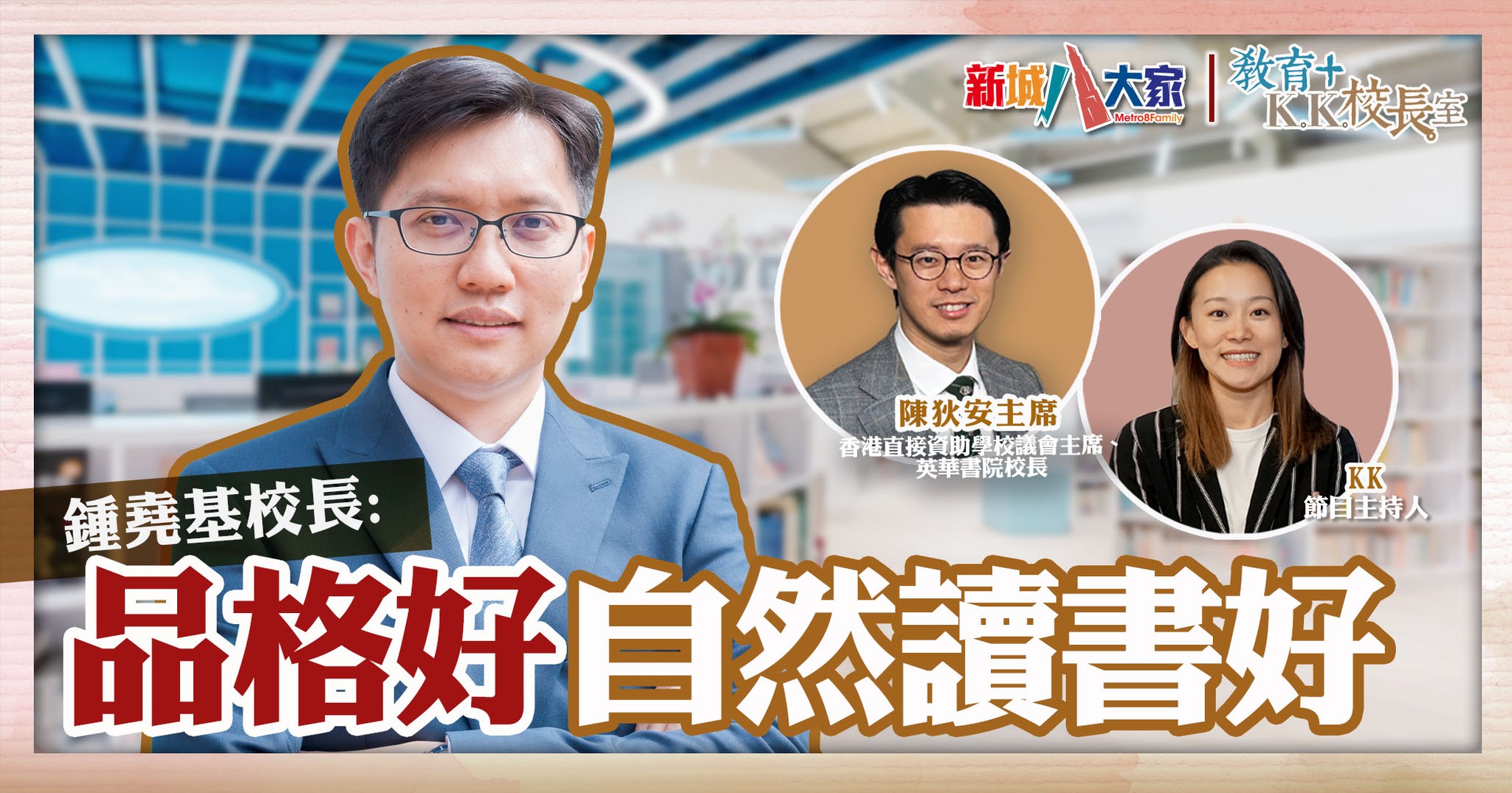 教育 校長室 直資系列 將軍澳香島中學 鍾堯基校長