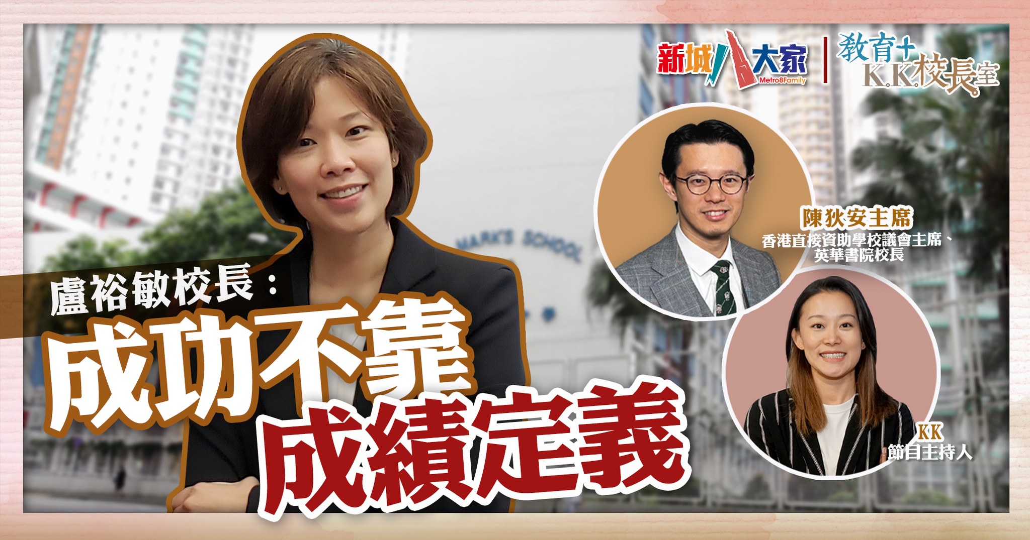 《教育+校長室》直資系列：港青基信書院 盧裕敏校長