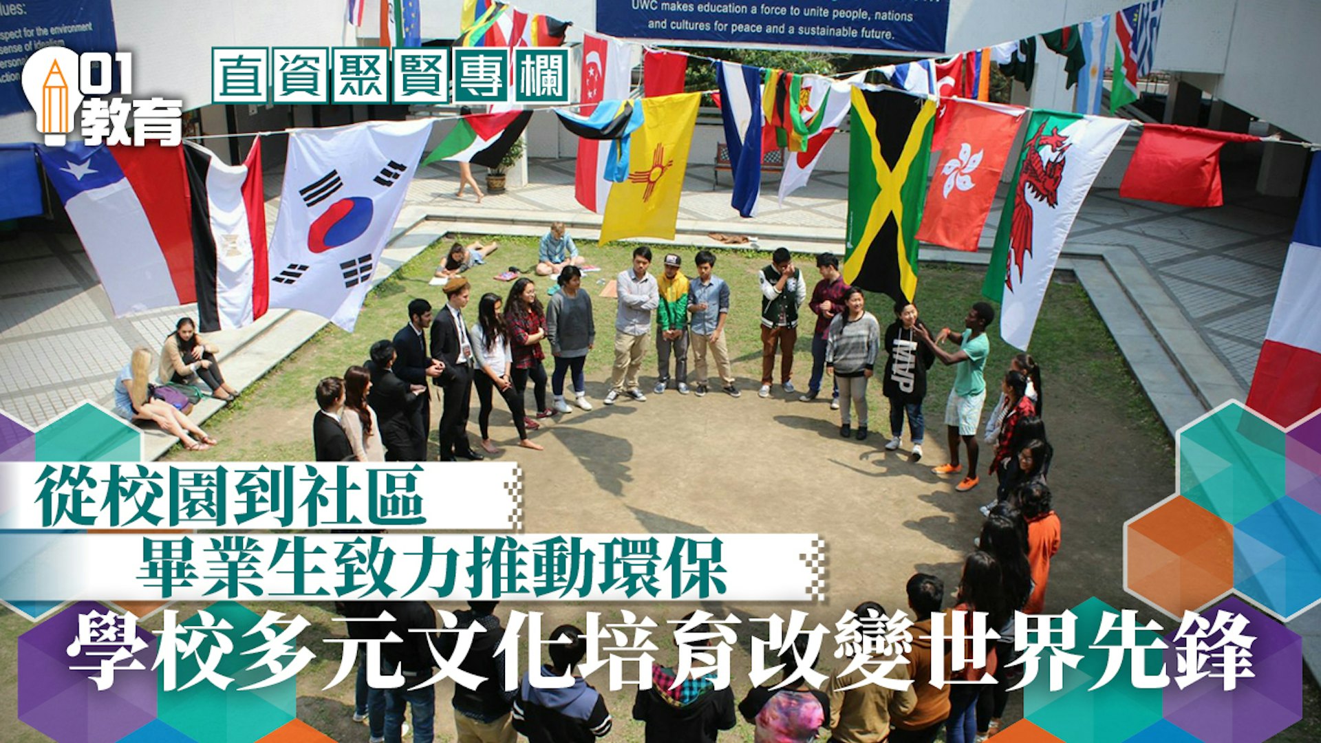 直資聚賢 培育具國際視野的年輕人