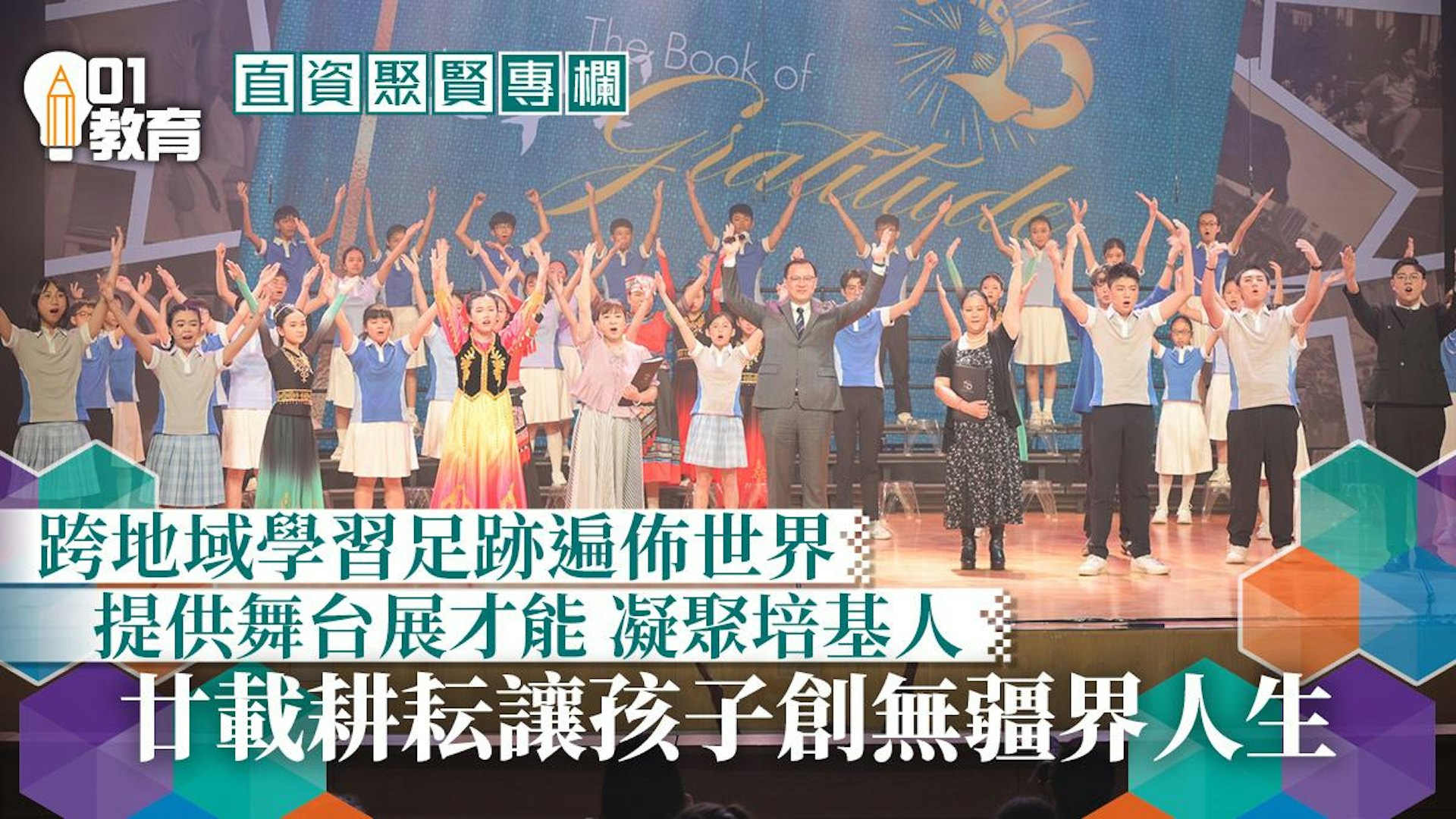 直資聚賢 廿載無疆界學習拓闊國際視野