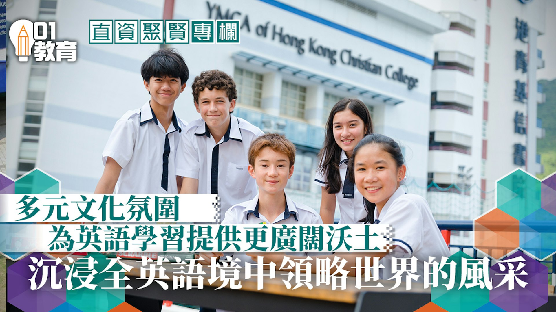 直資聚賢 沉浸全英語境 築夢國際舞台