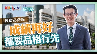《教育+校長室》直資系列 英華書院 陳狄安主席