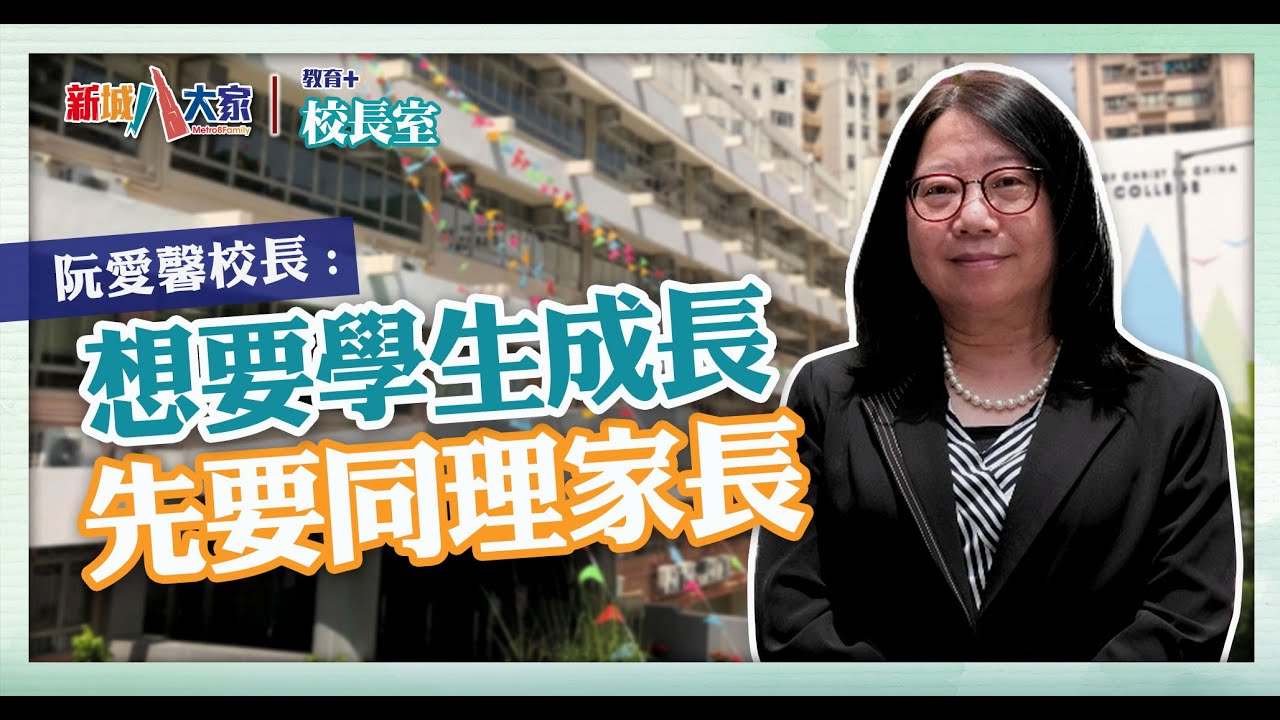《教育+校長室》直資系列 中華基督教會公理書院 阮愛馨校長