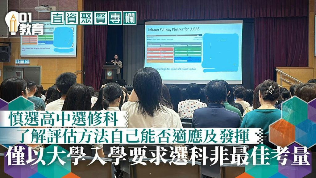 直資聚賢 高中選修科的考慮 00001
