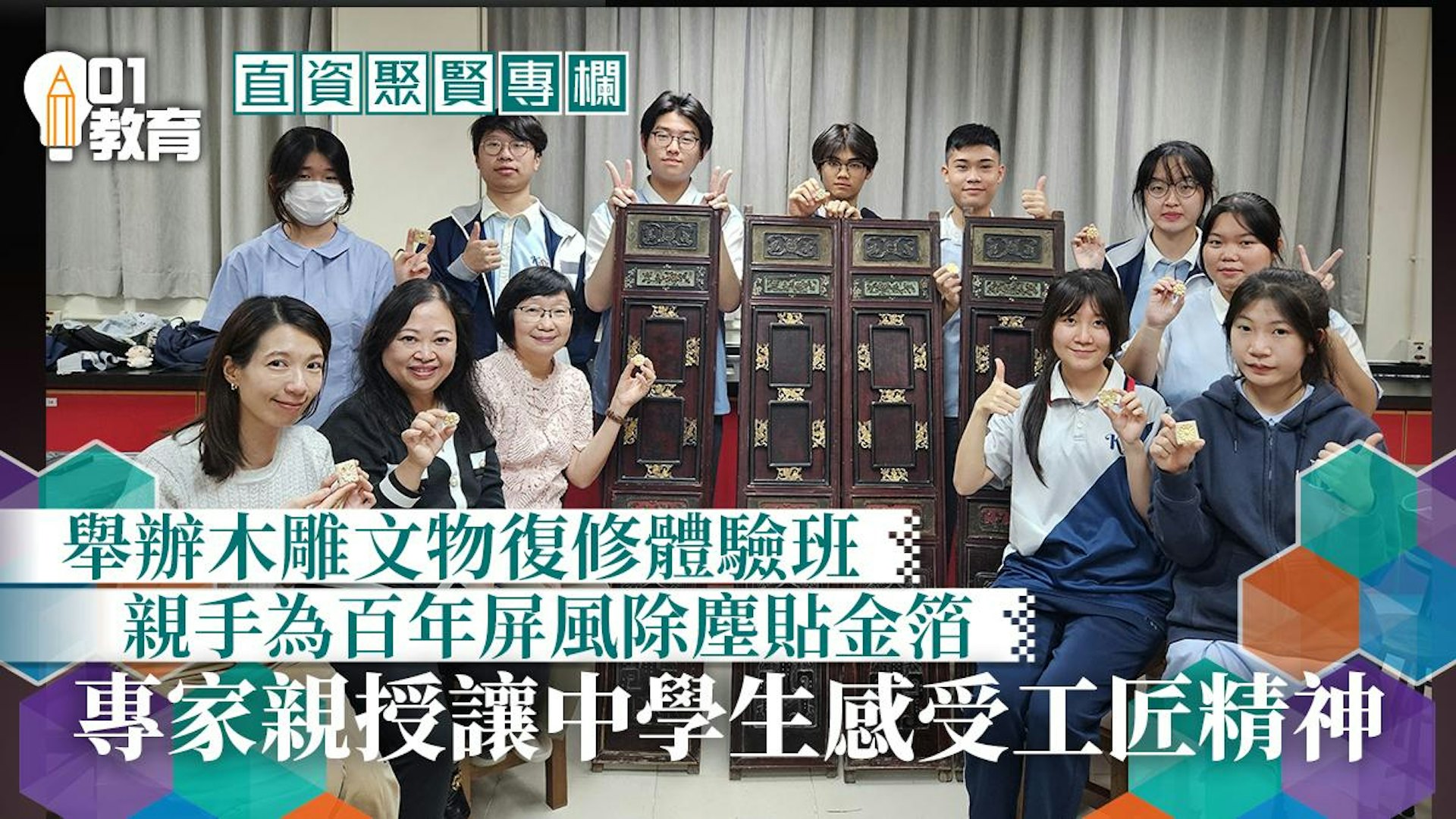 直資聚賢 木雕文物復修體驗班 學習修舊如舊的工匠精神 00001