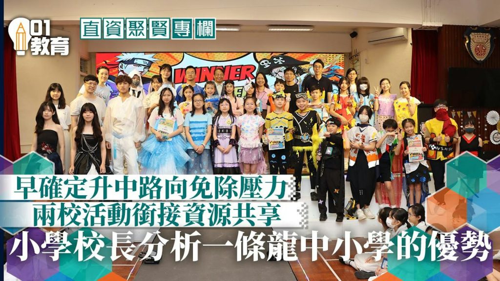 直資聚賢 一條龍中小學的優勢 00006