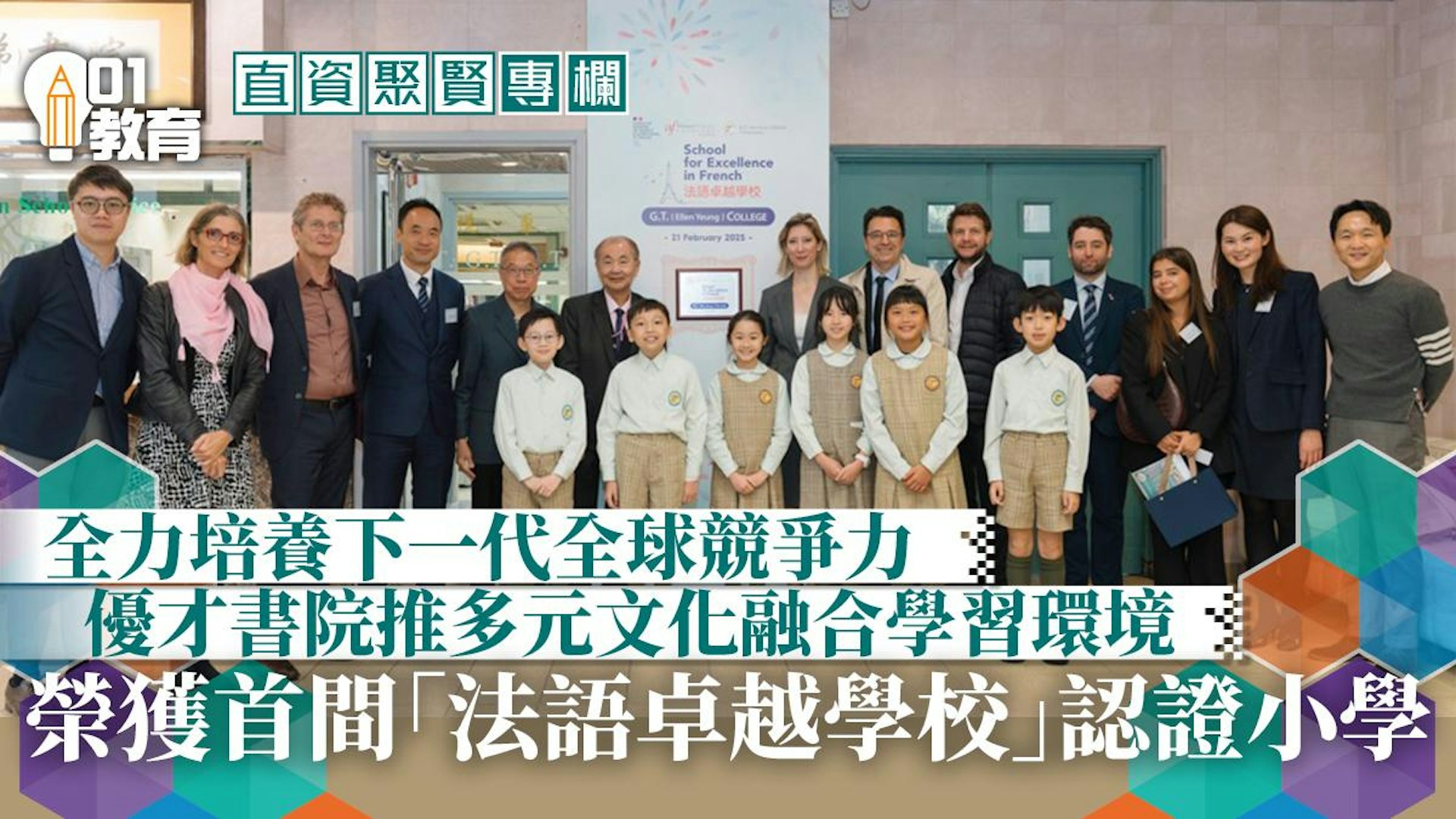 直資聚賢 優才書院成為港澳首間榮獲 法語卓越學校 認證小學 00001
