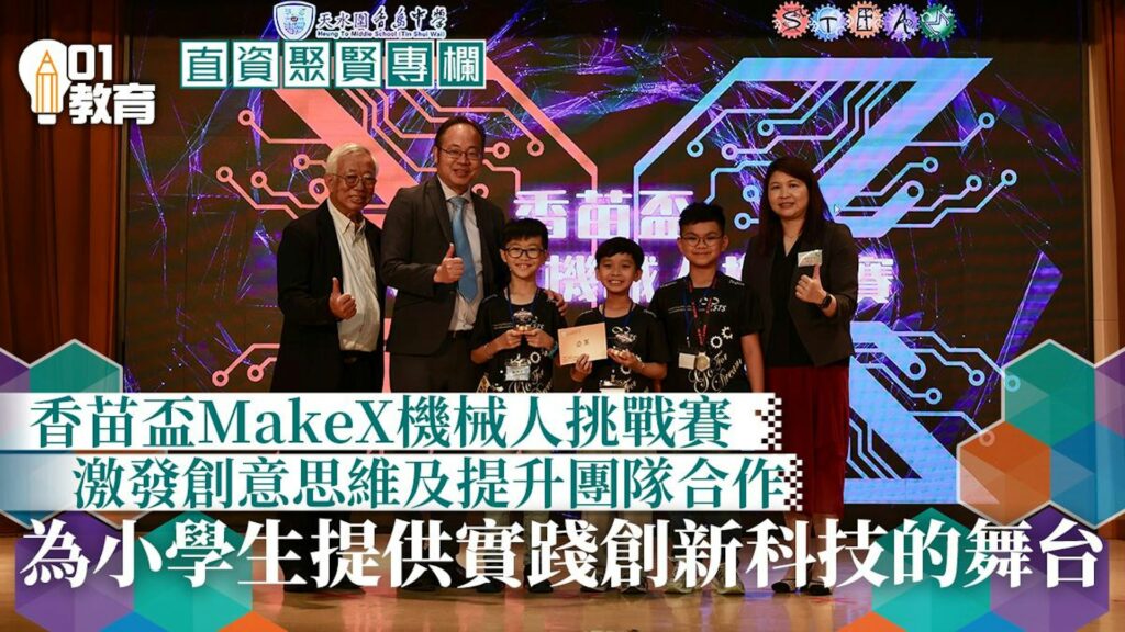 直資聚賢 香苗盃小學makex機械人挑戰賽 引領學生探索創科世界 00001