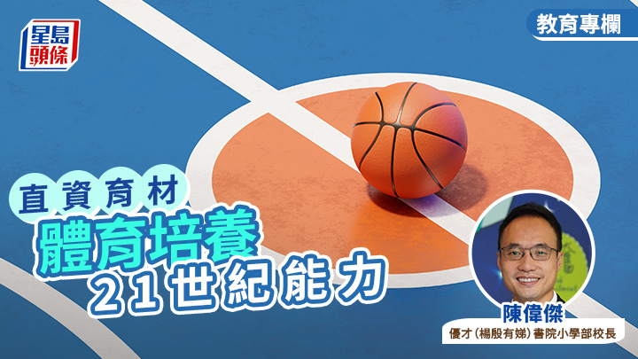 直資育材｜陳偉傑 – 體育培養21世紀能力