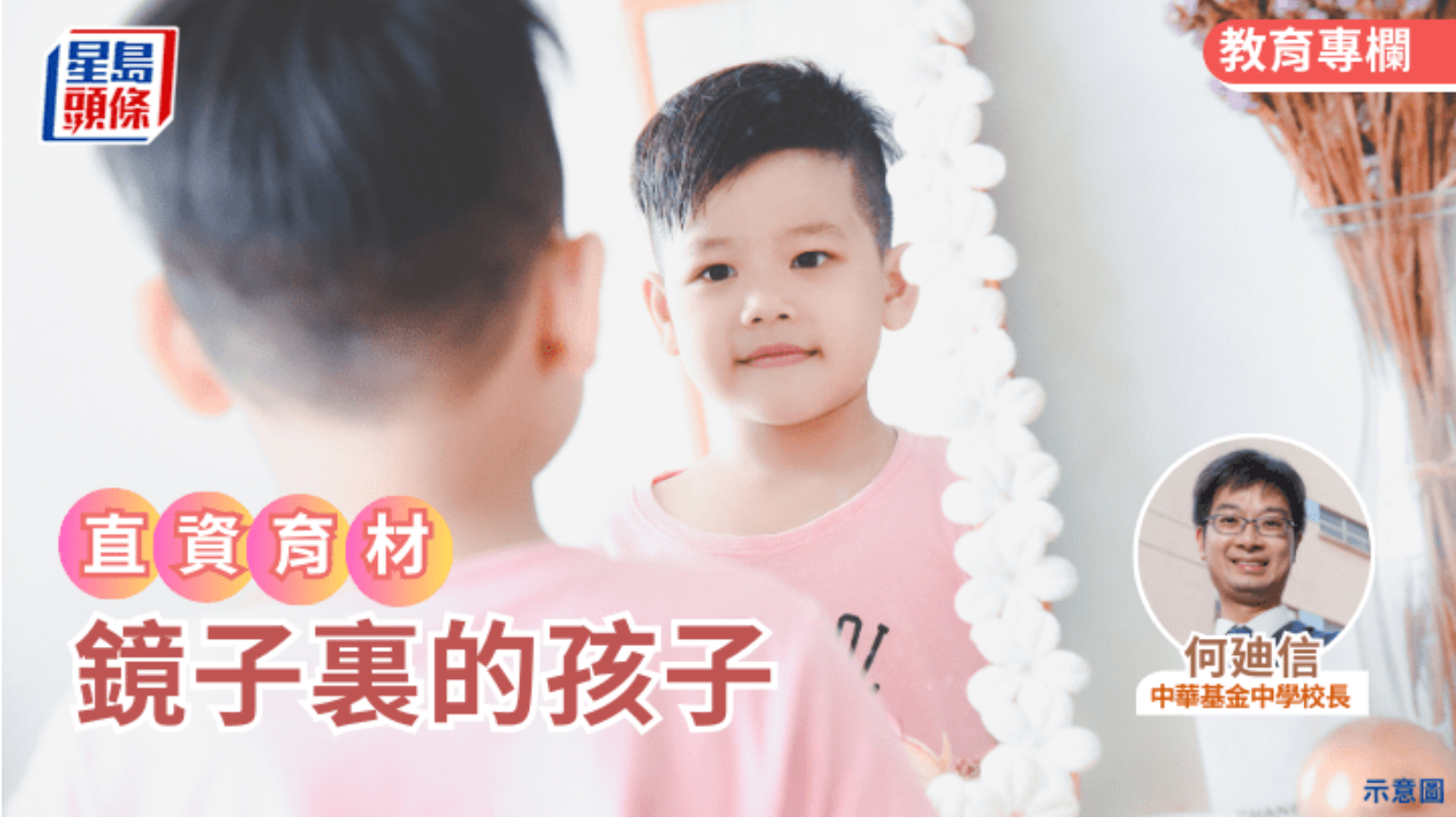 直資育材｜何廸信 – 鏡子裏的孩子