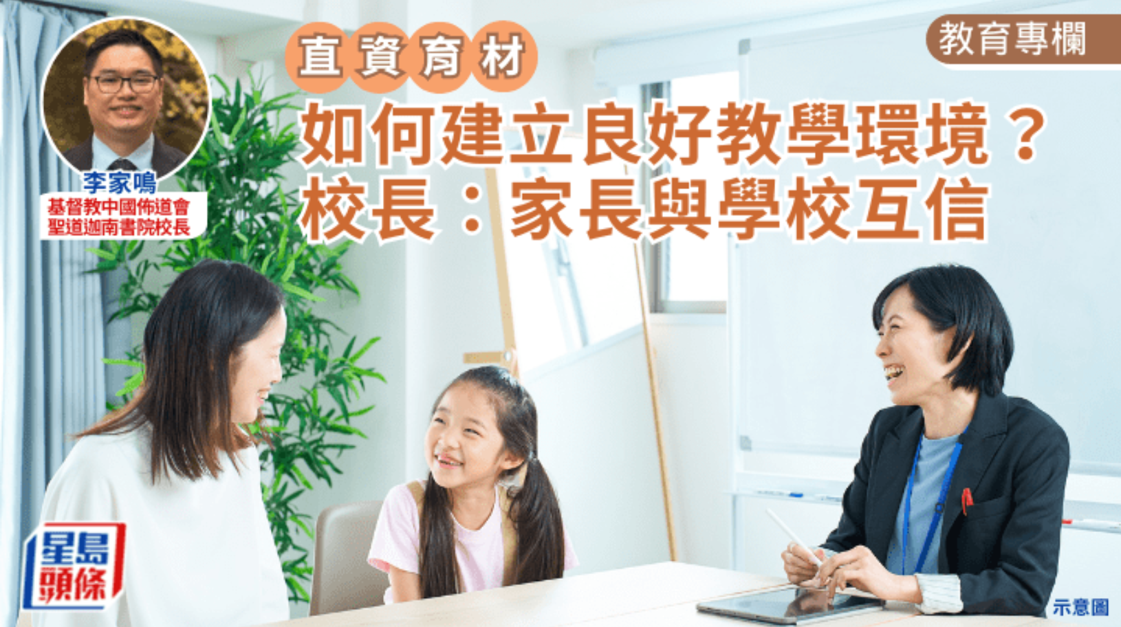 直資育材｜家校合作｜如何建立良好教學環境？校長：家長與學校互信