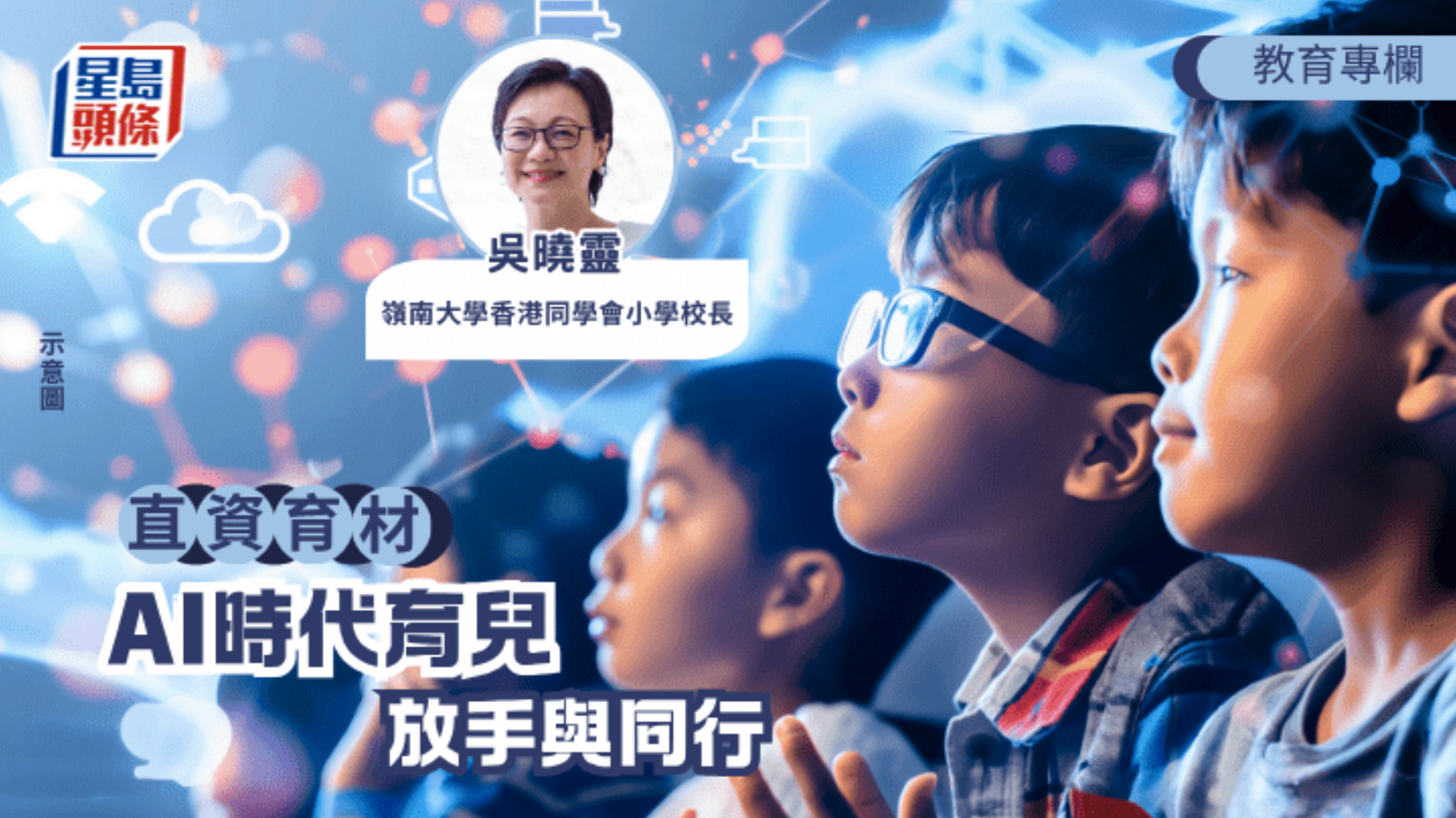 直資育材｜吳曉靈 AI時代育兒：放手與同行