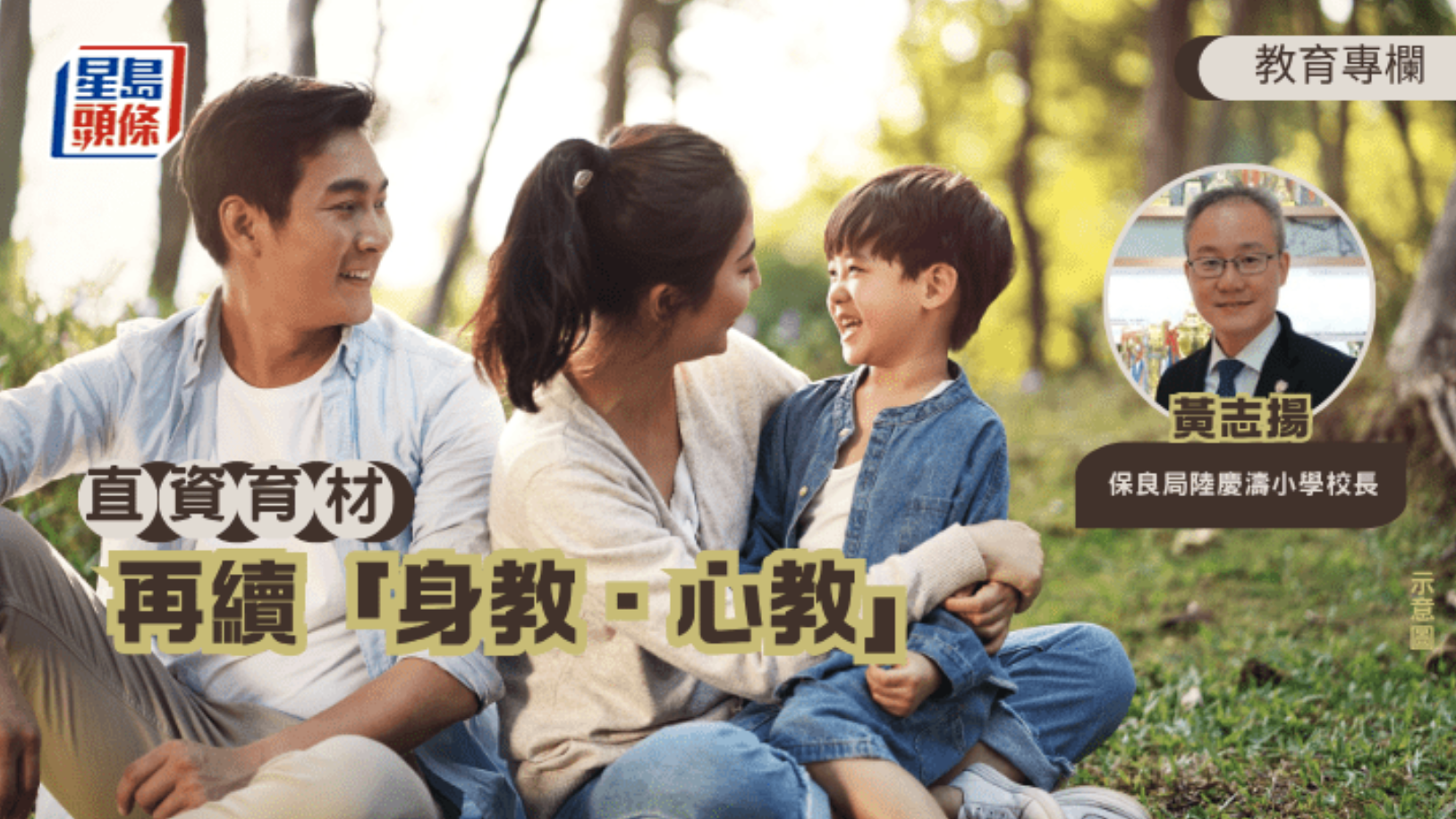 直資育材 黃志揚 再續 身教 心教