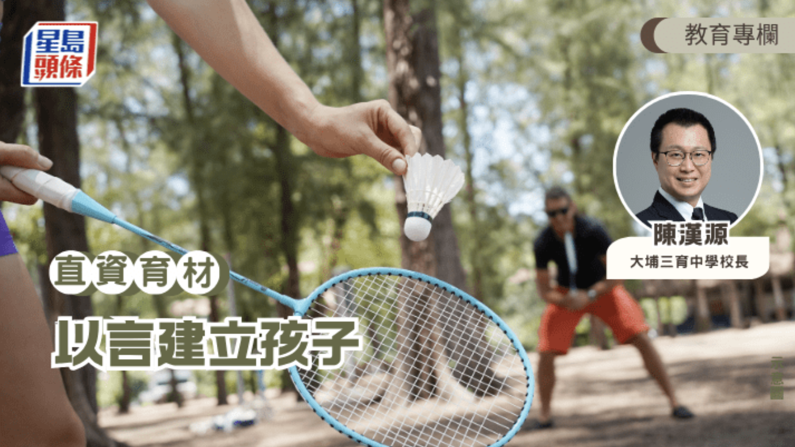 直資育材 陳漢源 以言建立孩子