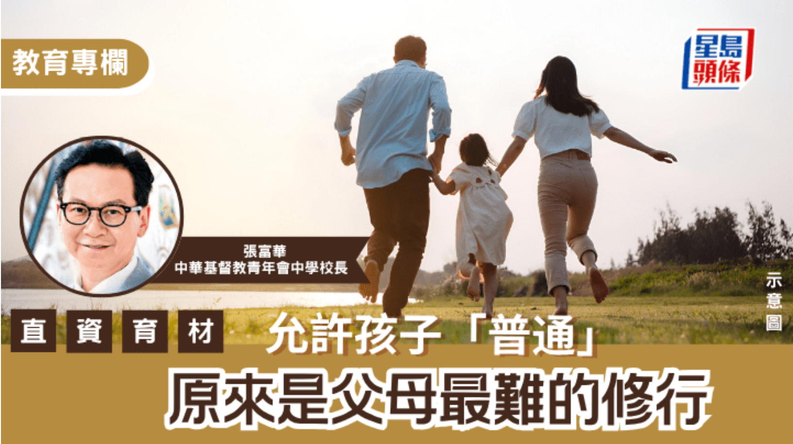 直資育材 張富華 允許孩子 普通 原來是父母最難的修行