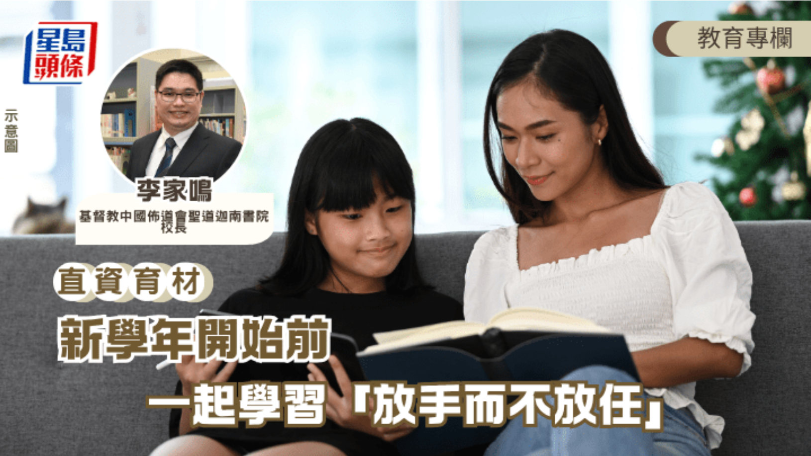 直資育材 李家鳴 新學年開始前 一起學習 放手而不放任