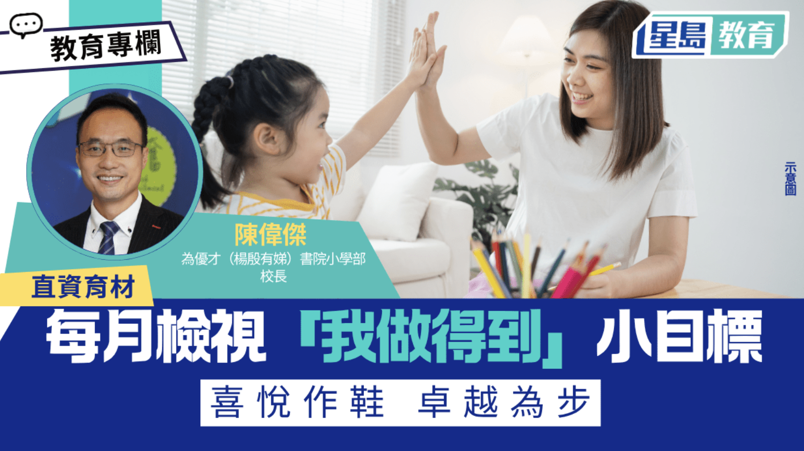 直資育材 陳偉傑 每月檢視 我做得到 小目標 喜悅作