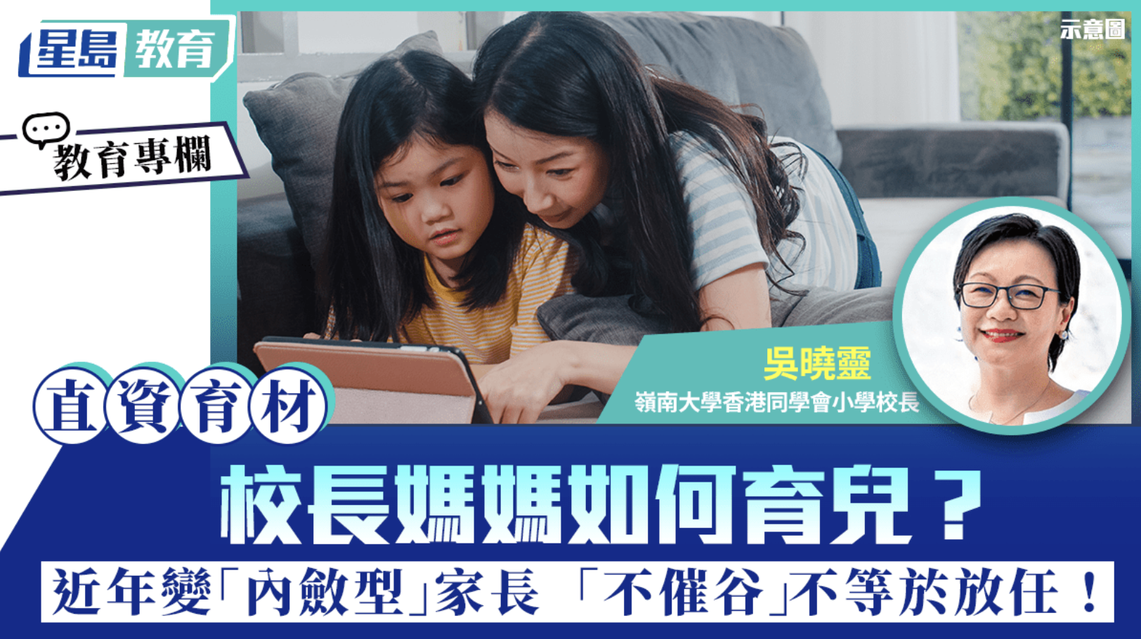 直資育材 吳曉靈 校長媽媽如何育兒 近年變 內斂型 家長 不催谷 不等於放任
